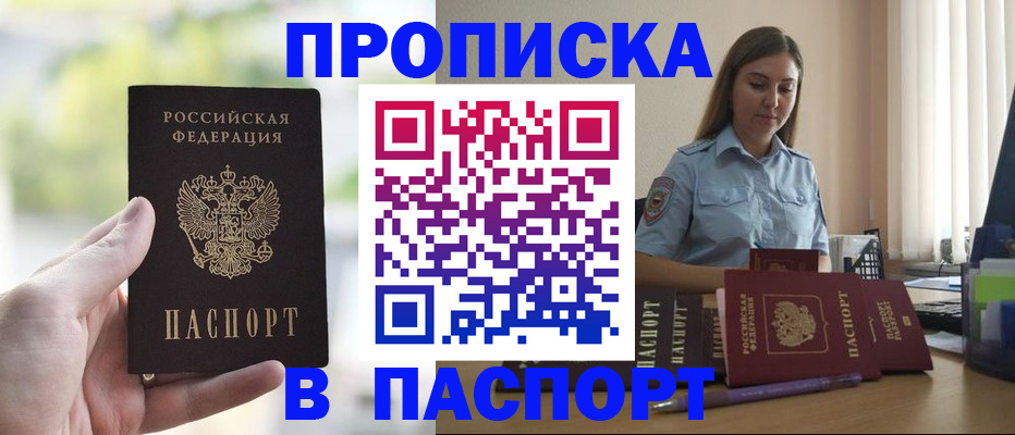 прописка в Первомайске